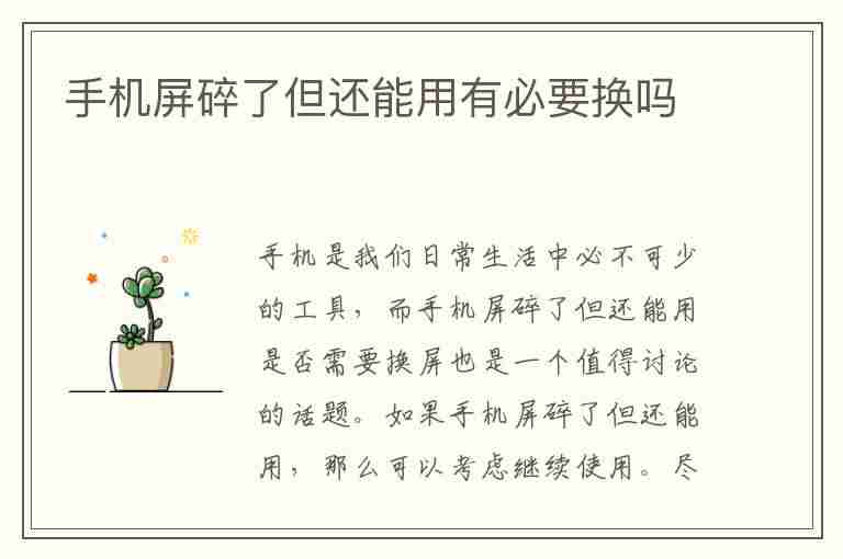 手机屏碎了但还能用有必要换吗